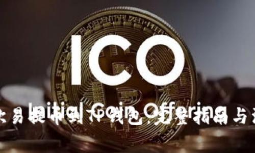 如何将欧易提币到TP钱包：完整指南与注意事项