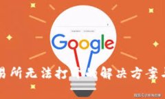 TP钱包薄饼交易所无法打开的解决方案与常见问题