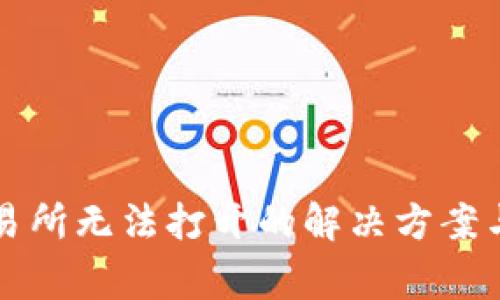 TP钱包薄饼交易所无法打开的解决方案与常见问题解析