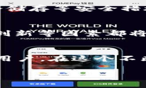 t p钱包poov币是啥/t
TP钱包, POOV币, 数字货币/guanjianci

什么是TP钱包？
TP钱包（TokenPocket）是一款为加密货币用户提供便捷服务的多链钱包，允许用户存储、管理和交易各种数字资产。它支持多种主流区块链，如以太坊、波场和EOS等。TP钱包以其用户友好的界面和强大的安全性能而受到广泛欢迎，尤其是近年来去中心化金融（DeFi）和非同质化代币（NFT）市场的兴起，使得这样的数字钱包显得格外重要。

为什么选择TP钱包？
针对数字货币交易与管理的需求，TP钱包在功能上做了很多弥补。例如，它不仅提供了基础的资产管理功能，还集成了去中心化交易所（DEX）、借贷和流动性挖矿等多种服务。用户可以轻松进行交易，无需离开钱包应用。此外，TP钱包的多链支持使用户能够在不同区块链之间自由切换，享受跨链交易的乐趣。

POOV币的概述
POOV币是基于某种特定区块链技术的数字货币，这种币种可能与去中心化金融（DeFi）、区块链游戏或数字资产交易等领域相关。由于市场需求的快速变化，POOV币的价值和功能可能会受到较大的影响。相较于传统的法币，数字货币如POOV币具有更高的流动性和透明度，这使得它在投资和交易中逐渐受到青睐。

POOV币的功能
如同其他数字货币，POOV币具有多项功能，其中包括但不限于价值储存、交易媒介以及投资资产。由于其技术背景和市场应用，POOV币还可能在去中心化市场、智能合约执行中发挥重要作用。持有POOV币的用户能够参与网络治理、享受某些平台的福利，甚至获得分红或奖励。

如何获取POOV币？
想要获取POOV币可以通过多种途径。首先，用户可以通过去中心化交易所或中心化交易所进行购买。用户只需开设一个账户，充值法币或其他数字货币，然后在交易所中下单购买POOV币。其次，参与一些项目的空投活动也是获取POOV币的方式之一。许多新上线的币种会通过空投或奖励机制吸引用户入驻。

POOV币的安全性
在数字货币交易中，安全性一直是用户最为关注的问题。POOV币交易的安全性往往取决于所使用的钱包及交易平台。TP钱包作为一个多链钱包，引入了多重签名、冷储存等安全措施，为用户的数字资产提供保障。然而，用户本身也需要提高警惕，确保其设备安全，避免使用不明链接或访问不安全的平台。

POOV币的市场前景
随着区块链技术的不断发展，POOV币的市场前景仍然值得关注。尽管众多数字货币层出不穷，但优秀项目的潜力仍然让投资者充满期待。市场环境、平台需求、技术创新等因素都将直接影响到POOV币的未来走向。此外，结合近期的市场趋势，更多的用户和投资者也开始关注POOV币，希望从中获得可观利益。

总结
TP钱包作为一款功能强大的数字资产管理工具，为用户提供了获取和管理POOV币的便捷服务。POOV币凭借其独特的市场定位和潜力，吸引了越来越多的投资者和用户。在这个不断变化的数字货币市场中，了解TP钱包和POOV币的相关信息至关重要。无论您是新手还是资深投资者，掌握这些工具和信息将帮助您更好地在未来的市场中立足。 

因此，在参与投资之前，建议用户对TP钱包、POOV币及其市场进行充分的研究与了解，以便做出更为明智的决策。