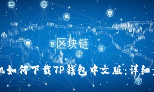 苹果手机如何下载TP钱包中文版：详细步骤解析