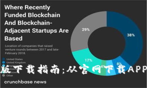 TP钱包苹果版下载指南：从官网下载APP的详细步骤