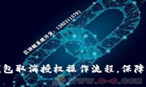 全面解析TP钱包取消授权操作流程，保障数字资产安全
