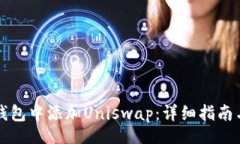 yinwen如何在TP钱包中添加Uniswap：详细指南与步骤