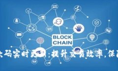 TP钱包收款码实时更新：提升交易效率，保障资金