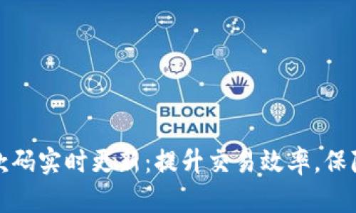 TP钱包收款码实时更新：提升交易效率，保障资金安全