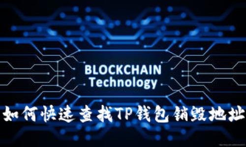 如何快速查找TP钱包销毁地址