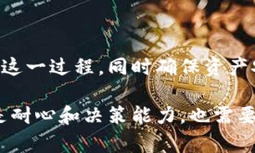   狐狸钱包和TP钱包同步：从基础配置到高效使用详解 / 

 guanjianci 狐狸钱包, TP钱包, 钱包同步 /guanjianci 

引言
随着区块链和加密货币的普及，越来越多的人开始关注数字钱包的使用。其中，狐狸钱包和TP钱包因其便捷性和安全性受到众多用户的青睐。本文将详细介绍如何将狐狸钱包与TP钱包进行同步，帮助用户更高效地管理他们的数字资产，为用户提供切实可行的解决方案。

狐狸钱包与TP钱包简介
在深入讨论同步的具体步骤之前，有必要先了解这两个钱包的基本概念。

狐狸钱包，又称MetaMask，是一款广受欢迎的以太坊钱包，用户可以通过浏览器扩展或移动应用程序方便地连接到以太坊区块链及其相关的去中心化应用（DApps）。它不仅支持以太坊以及基于以太坊的代币（ERC20、ERC721等），而且由于其开放源代码的特性，用户可以在其基础上进行更深层次的定制。

TP钱包则是一个多链支持的钱包，支持多种区块链资产的存储和交易。TP钱包致力于为用户提供更为便捷的跨链资产管理功能，无论是比特币、以太坊还是其他公链的数字资产，用户都可以轻松管理。此外，TP钱包还提供交易所服务，为用户提供一站式的资产管理平台。

为什么需要同步狐狸钱包和TP钱包？
很多用户可能会问，为什么要将这两款钱包进行同步？实际上，同步的主要目的在于提高资产的易管理性和最多的使用便利性。

首先，狐狸钱包主要服务于以太坊及其生态系统，如果一个用户在以太坊生态中有较多的活动，比如与各种DApps交互，那么狐狸钱包将是最佳的选择。而TP钱包支持更多种类的币种和区块链，令用户在管理多种数字资产时更为便捷。

通过同步，你将能够在不同的区块链之间无缝转移资产，从而降低了管理多重钱包的复杂性。同时，用户不需要单独在每个钱包中进行重复的身份验证或操作，更加提高了资金的流动性。

同步的基本步骤
接下来，我们将详细介绍如何将狐狸钱包与TP钱包同步，确保你能够顺利完成这一过程。

h41.准备工作/h4
在进行同步之前，确保你已经在设备上安装了狐狸钱包和TP钱包。改变钱包设置可能需要开启一些开发者模式，因此检查一下相关设置是否开启也非常重要。

h42.获取助记词/h4
在同步过程中，助记词至关重要，确保你在狐狸钱包中找到并记录下你的助记词。进入狐狸钱包，点击“钱包设置”，然后找到“安全与隐私”，选择“导出助记词”并妥善保存此信息。

h43.在TP钱包中导入/h4
打开TP钱包，点击“导入钱包”，然后选择“助记词导入”选项。在此过程中，系统会提示你输入刚才记录的助记词。确认无误后，点击导入，便可以拥有这个钱包的所有资产。

h44.验证资产的完整性/h4
资产导入后，建议你查看一下你的余额和资产是否完整。在TP钱包中，你应该能够看到你在狐狸钱包中持有的所有资产。确认后很重要，这样可以确保同步过程没有遗漏任何信息。

同步后的操作建议
完成同步后，使用这些钱包时可能会产生新问题或需求。以下是一些实用的建议和注意事项，帮助你更好地管理资产。

h41.合理管理资产/h4
在TP钱包中，你可以自由进行资产之间的转移和交易。建议定期检查资产的变动，以确保资金的安全和灵活性。

h42.保持安全意识/h4
无论是狐狸钱包还是TP钱包，保持密码和助记词的安全意识至关重要，切勿随意泄露或者让他人接触到你的私密信息。定期更换密码也是一个好的习惯。

h43.关注市场动态/h4
随着市场的变化，数字货币的价格波动较大。此外，新的项目和技术不断涌现，因此保持对市场的敏感度，确保你能够及时调整资产配置。

常见问题解答
在同步狐狸钱包和TP钱包的过程中，用户可能会遇到一些常见问题，以下是一些简单的解答。

h41.同步过程中出错怎么办？/h4
如果在同步过程中出现错误，首先检查助记词是否输入正确，确保每个词的顺序都不出错。若还是无法解决问题，可以尝试卸载并重新安装钱包应用。

h42.同步后资产消失怎么办？/h4
请不要惊慌，第一步是回到狐狸钱包检查原始资产，如果在狐狸钱包中仍然可用，可能是导入过程中的问题，可以尝试重新导入。

h43.对此同步操作是否需要费用？/h4
通常情况下，同步操作本身是不需要费用的，但在进行跨链转账时，可能会涉及到矿工费等，这些需要提前了解并做好准备。

总结
将狐狸钱包与TP钱包进行同步，将更便捷地满足用户管理不同数字资产的需求。通过文字的讲解和步骤的详述，相信每位用户都能顺利完成这一过程，同时确保资产安全和流动性。随着技术的不断发展和钱包功能的日益完善，未来用户在数字资产管理中的体验也会愈加顺畅。

希望通过本文，用户能理解到同步狐狸钱包和TP钱包的重要性，掌握同步的具体操作，提升日常的资金管理效率。投资数字货币需要的不仅是耐心和决策能力，也需要良好的技术支持与知识积累，相信你一定能够在这其中游刃有余。