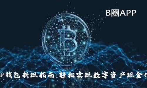 TP钱包折现指南：轻松实现数字资产现金化