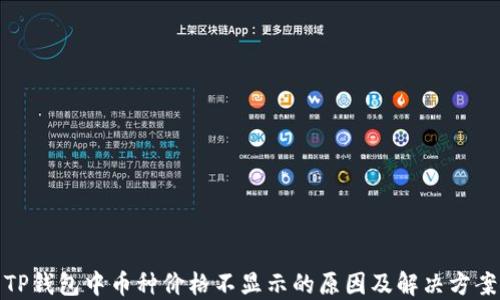 
TP钱包中币种价格不显示的原因及解决方案