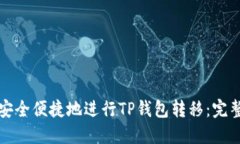 如何安全便捷地进行TP钱包转移：完整指南