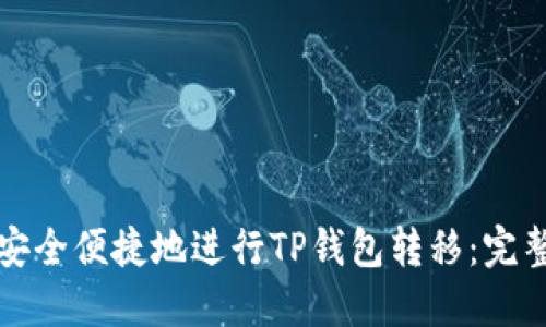 如何安全便捷地进行TP钱包转移：完整指南