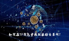 如何在TP钱包中找到波场交易所?