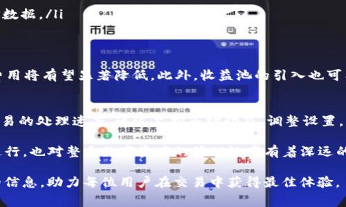   TP钱包矿工费计算及指南 / 

 guanjianci TP钱包, 矿工费, 数字货币 /guanjianci 

一、什么是TP钱包？
TP钱包，全称为TokenPocket，是一款集多链钱包与去中心化应用于一体的数字资产管理工具。用户可以通过TP钱包方便地存储、管理和交易各种数字货币。它支持多种主流公链，并集成了去中心化交易平台，让用户能够直接在钱包内进行交易。

二、矿工费的定义
矿工费，指的是在区块链网络中，用户为了让自己的交易更快被打包进区块而支付给矿工的费用。每笔交易都需要支付一定的矿工费，以激励矿工们进行交易验证和区块生成。矿工费的多少通常取决于交易的复杂性、网络的拥挤程度以及用户设定的优先级。

三、TP钱包的矿工费结构
在TP钱包中，矿工费是根据当前网络的交易量、区块链的拥堵情况和每笔交易的大小动态计算的。通常来说，TP钱包会根据最新的市场情况提供一个推荐的矿工费用。用户也可以手动调整，以选择更高的费用来加快交易速度，或者选择更低的费用，适合在网络相对空闲时提交交易。

四、如何查看和设置矿工费
在TP钱包中，查看和设置矿工费的过程相当简单。用户只需在进行交易时，进入支付页面即可看到当前推荐的矿工费用。此外，TP钱包界面友好，用户可以轻松选择“快速”、“标准”、“经济”等不同的费用选项。这些选项通常会对应不同的确认时间，对应的费用也有所不同。

五、矿工费用的影响因素
矿工费用的变化不仅与用户提交交易的数量有关，网络的整体状况也是一个关键因素。在网络繁忙时，矿工费往往会飙升，原因在于交易越多，矿工选择的空间越小。因此，选择在网络较为空闲的时间段进行交易，可以有效降低矿工费用。

六、如何矿工费
矿工费，用户可以考虑以下几点：
ul
    listrong选择合适的时机：/strong监控网络拥挤程度，在交易量较低时进行交易以减少费用。/li
    listrong调整费用设置：/strong利用TP钱包的费用设置功能，根据急迫程度灵活调整矿工费。/li
    listrong询问社区建议：/strong参与社区讨论，了解其他用户在同一时期的费用支付情况，可以获取宝贵的参考数据。/li
/ul

七、矿工费的未来趋势
展望未来，矿工费用随区块链技术的不断发展，可能会出现更多新变化。例如，随着Layer 2解决方案的兴起，交易的费用将有望显著降低。此外，收益池的引入也可能会为用户提供更灵活的费用选择，增加用户的自由度。

八、总结
在TP钱包中，矿工费用是用户不可忽视的一个重要环节。合理设置和矿工费，不仅能够节约用户的资金，还能够加快交易的处理速度。通过监控市场动态、调整设置，以及与社区互动，用户可以更有效地管理自己的数字资产，从而在这个不断变化的市场中占得先机。

了解矿工费的具体情况，可以帮助用户在使用TP钱包的过程中做出更为明智的决策。这不仅关乎每一笔交易的顺利进行，也对整个数字资产的管理效率有着深远的影响。

无论是新手还是老手，掌握矿工费的计算和技巧都是必不可少的。希望本文能为用户在数字货币世界中提供有价值的信息，助力每位用户在交易中获得最佳体验。