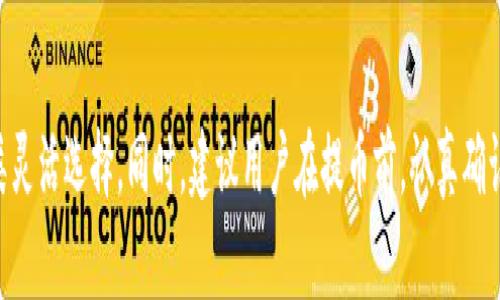 交易所提币到TP钱包：选择合适的网络指南

TP钱包, 交易所提币, 加密货币网络/guanjianci

引言
在当今加密货币的世界中，数字资产的安全存储和管理至关重要。随着各种交易平台的涌现，用户常常需要将自己的加密货币从交易所提取到自己的数字钱包，而TP钱包便是一个广受欢迎的选择。提币到TP钱包时，选择适当的网络至关重要，因为这不仅关系到交易的速度，还有可能影响到手续费和安全性。

什么是TP钱包？
TP钱包是一款多链支持的数字资产钱包，用户可以在其中存储、管理和交易多种加密货币。其用户界面友好，操作简单，适合新手和有经验的用户。通过TP钱包，用户能够便捷地进行资产管理、参与去中心化金融（DeFi）项目，以及使用NFT等新兴数字资产。

为什么选择合适的网络？
选择合适的网络提币，不仅可以确保资产顺利到账，还能帮助用户节省交易手续费。在许多情况下，不同的网络会有不同的传输速度和费用。承载不同种类的资产，网络选择的不当可能导致提币失败，甚至损失资产。这就需要用户在提币前仔细研究和选择。

主流的提币网络
在进行提币时，用户通常会接触到几个主流的网络，每种网络都有其特色和适用场景。以下是一些常用的网络：

h41. ERC20网络/h4
ERC20是以太坊区块链上广泛使用的一种代币标准，许多项目和代币都基于此。提币至TP钱包时，如果选择了ERC20网络，用户需要支付一定的ETH作为交易手续费。尽管手续费可能较高，但以太坊的高度安全性和去中心化特征使得它成为很多用户的首选。

h42. TRC20网络/h4
TRC20网络是基于波场（TRON）区块链的代币标准，相较于ERC20网络，TRC20的手续费通常较低，且交易速度较快。这使得TRC20在小额交易和频繁交易的用户中，越来越受到推崇。用户在选择TRC20网络时，可以享受到更快的到账体验。

h43. BEP20网络/h4
BEP20是币安智能链（二层链）上使用的代币标准，具备与ERC20相似的功能，但交易手续费更为低廉。随着BNB生态的发展，BEP20逐渐吸引了一大批用户。选择BEP20网络提币至TP钱包，能够享受低费用和快速交易的优势，更加适合日常的资产操作。

如何选择合适的网络？
选择网络时，用户需考虑几个关键因素：
ul
    listrong资产类型：/strong不同的加密资产可能只能在特定的网络中流通，因此了解自己所持资产的网络属性非常重要。/li
    listrong手续费：/strong各个网络的交易手续费差异很大，用户应根据自身情况，选择适合的网络以减少成本。/li
    listrong交易速度：/strong考虑到到账时间，选择交易拥堵较少且确认速度快的网络，可以有效提升用户体验。/li
/ul

提币流程
提币到TP钱包的具体流程如下：
ol
    listrong登录交易所：/strong首先，用户需要登录自己选择的交易所。/li
    listrong选择提币：/strong在钱包或资产管理界面，找到想要提币的资产，选择“提币”。/li
    listrong输入TP钱包地址：/strong在提币页面，填入TP钱包的接收地址。务必确认地址准确。/li
    listrong选择网络：/strong在提币过程中，系统通常会提示选择网络，用户根据资产性质和手续费等选择合适的网络。/li
    listrong确认交易：/strong确认提币信息后，提交请求并完成安全验证，如短信验证码或邮箱确认。/li
    listrong等待到账：/strong提币请求提交后，用户等待资产到账，通常这个过程取决于所选择的网络情况。/li
/ol

解决常见问题
在提币过程中，用户可能会遇到一些常见问题：

h4网络繁忙导致交易延迟/h4
在高峰期，由于交易数量激增，网络可能会出现延迟。若用户选择的网络正处于拥堵状态，建议耐心等待，通常交易会在一段时间后完成。

h4错误的地址/h4
输入错误的钱包地址可能导致资产永久丢失，建议在复制粘贴时仔细核对，必要时可通过小额测试交易确认无误后再进行大额提币。

h4手续费不足/h4
部分网络在提币时需要支付手续费，如果账户余额不足以支付手续费，提币请求将无法完成，应提前确保账户中有足够的手续费余额。

安全性的重要性
提币至TP钱包，保持安全始终是首要任务。用户在进行任何交易时，务必注意以下几点：
ul
    listrong使用官方渠道：/strong确保下载和使用官方最新版的TP钱包应用，以防遭遇钓鱼网站或恶意软件。/li
    listrong启用双重认证：/strong在交易所开启双重认证，增加账户安全性，防止未授权访问。/li
    listrong备份钱包信息：/strong及时备份助记词和私钥，防止因设备丢失而导致资产损失。/li
/ul

总结
选择适合的网络进行交易所提币到TP钱包，是确保资产安全、降低交易成本的关键一步。ERC20、TRC20和BEP20各有特点，用户应根据实际需求和资产种类灵活选择。同时，建议用户在提币前，认真确认钱包地址和手续费，避免因为操作失误导致不必要的损失。通过关注安全性和交易效率，用户能够更好地管理自己的加密资产，享受数字货币带来的便利。