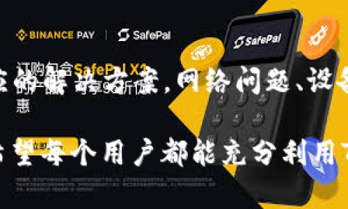 t p钱包不能用是啥意思/t p钱包不能用是啥意思
TP钱包, 钱包问题, 数字货币/guanjianci

理解TP钱包的基本概念
TP钱包，又称为Trust Wallet，这是一个广受欢迎的手机端数字货币钱包，支持多种主流的加密货币和区块链资产。用户可以通过TP钱包进行数字资产的存储、转账和交易，同时还可以利用其去中心化交易平台进行资产交换。由于其多功能性和用户友好的界面，TP钱包吸引了大量的数字货币爱好者。

什么情况下TP钱包可能不能用
尽管TP钱包在很多情况下工作良好，但用户偶尔会遇到无法使用的情况。这时就需要考虑多种可能性。首先，网络连接问题是导致TP钱包无法使用的常见原因之一。如果用户的设备没有连接到互联网，或者网络信号弱，可能会影响交易的顺利进行。

其次，TP钱包的服务器出现故障也可能导致无法使用。有时，钱包的维护或更新会影响其正常运作。在这种情况下，用户通常可以在社交媒体或TP钱包的官方网站上找到相关信息。维护期间， wallet很可能会暂时下线，用户需耐心等待。

影响TP钱包无法使用的其他因素
除了网络和服务器问题外，用户的设备状态也是一个重要因素。TP钱包的正常使用依赖于设备的软硬件条件。如果设备内存不足，或操作系统过于陈旧，可能会导致钱包出现异常。确保设备上有足够的存储空间，并及时升级操作系统，以获得更好的使用体验。

此外，安全性因素也可能影响TP钱包的正常使用。如果钱包检测到异常的登录尝试或交易行为，系统会采取措施保护用户资产，从而导致钱包暂时无法使用。此时，用户需要按照系统的提示进行身份验证，确保账号的安全性。

如何解决TP钱包无法使用的问题
当TP钱包无法使用时，不要惊慌失措。首先，检查网络连接。当发现网络连接不佳时，重新启动路由器或切换到不同的网络可以解决问题。如果网络正常，可尝试重启TP钱包应用，或检查是否有可用的更新。保持钱包应用在最新状态，将有助于解决很多潜在的bug。

如果问题依旧，则可以访问TP钱包的官方支持页面，寻找相关的帮助文档或常见问题解答。大多数情况下，官方会及时更新信息，指导用户如何应对各种问题。如果以上方法都未能解决问题，有必要考虑联系TP钱包的客服团队。通过邮件或在线客服，用户可以获得专业的技术支持。

TP钱包的常见使用误区
用户在使用TP钱包时，会遇到一些常见的误区。例如，很多人认为只要下载了TP钱包应用，就可以完全安全地存储数字资产。其实，TP钱包虽然具备安全功能，但用户的自身安全意识同样重要。定期备份钱包，并设置强密码，可以大大降低资产被盗的风险。

另一个误区是，用户认为只要在线就可以随时随地进行交易。事实上，某些功能在离线状态下也可以使用，如查看资产余额等。但进行交易、转账等操作需要连接互联网。因此，用户在出行或在网络不稳定的环境中，应提前规划好交易时间。

总结
总体而言，TP钱包是一款功能强大且用户友好的数字货币钱包。然而，作为用户，我们必须了解导致TP钱包不能用的多种原因，并掌握相应的解决方案。网络问题、设备状态以及钱包安全性等因素都会直接影响到钱包的正常使用。

在数字货币的世界中，保持警惕、适时更新和维护我们的工具以及资产，这不仅是保护自己的责任，更是对自身投资的一种负责任态度。希望每个用户都能充分利用TP钱包的功能，安全高效地管理自己的数字资产。