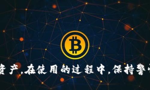 如何高效使用TP钱包：一站式数字资产管理指南  
TP钱包, 数字资产, 钱包使用教程/guanjianci

引言
随着区块链技术的不断发展和加密货币的日益普及，数字资产管理成为了每个投资者和用户不可或缺的一部分。在众多的钱包应用中，TP钱包以其安全性、便捷性和多功能性而脱颖而出。本篇文章将详细介绍TP钱包的使用方法，帮助用户轻松管理自己的数字资产。

什么是TP钱包
TP钱包是一款专为区块链爱好者设计的数字资产管理工具。它支持多种主流加密货币，并提供便捷的功能，如资产交易、钱包备份和恢复、DApp访问等。TP钱包的设计初衷是让用户能够方便、安全地进行数字资产的存储和管理。

如何下载安装TP钱包
要开始使用TP钱包，首要步骤是下载并安装该应用。用户可以在官方网页或各大应用商店找到TP钱包，确保下载的是官方版本，以保障安全性。
1. **安卓用户**：在Google Play商店或TP钱包官方网站下载APK文件。安装过程中，请根据系统提示完成安装。
2. **苹果用户**：访问App Store，搜索“TP钱包”，点击下载，并按照提示进行安装。
安装后，用户可以通过创建钱包或导入已有的钱包来进行首次登录。

创建新钱包
如果您是首次使用TP钱包，可以选择创建新钱包。具体步骤如下：
1. 打开TP钱包应用，点击“创建钱包”。
2. 系统将提示您设置一个安全密码。这个密码在后续的交易中非常重要，请务必牢记。
3. 接下来，您将被给出一组助记词。助记词是钱包的钥匙，切勿分享或丢失。请将其妥善保存，防止遗失。可以选择抄写在纸上并保存在安全的地方。

导入已有钱包
对于已有TP钱包的用户，可以通过导入的方式快速访问自己的资产：
1. 在登录界面选择“导入钱包”。
2. 输入您的助记词或私钥，点击确认。
3. 设置新密码，完成导入。这一过程迅速且有效，确保您能及时管理已有的数字资产。

TP钱包的基本功能
TP钱包不仅仅是一个存储加密货币的工具，它还具备多项实用功能，旨在提升用户体验：
h4资产管理/h4
用户可以在TP钱包中轻松查看和管理所有数字资产。主页上会清晰显示资产余额、交易记录等信息，方便用户实时了解自己的资产状况。

h4交易功能/h4
TP钱包内置了交易功能，支持用户之间进行加密货币的转账和交换。通过简单的输入地址和金额，用户能够快速完成交易，资金安全地转入对方账户。

h4DApp访问/h4
随着去中心化应用（DApp）的兴起，TP钱包允许用户直接通过钱包访问各种DApp，如DEX交易所、游戏应用等，提升玩法和体验的多样性。

钱包的安全性
在使用TP钱包的过程中，安全性是用户最关心的话题之一。TP钱包采取了多重保安全措施，确保用户的财产安全：
1. **助记词加密**：用户的助记词经过加密处理，进一步保障数据的安全性。
2. **定期安全更新**：TP钱包团队定期针对应用进行安全更新，及时修复已知漏洞。
3. **私钥本地存储**：私钥存储在用户的设备上，不会上传至服务器，避免了服务器被攻破可能带来的财产风险。

如何备份和恢复钱包
为了防止意外情况导致的资产损失，用户必须定期备份自己的钱包。备份过程简单：
1. 进入设置页面，选择“备份钱包”。
2. 按照提示保存助记词，确保在安全的地方妥善保存。
恢复钱包的步骤也同样简便。在登录界面输入助记词即可完成恢复。

常见问题解答
在使用TP钱包的过程中，用户可能会遇到一些常见问题。以下是一些典型问题的解答：
h41. 如何找回丢失的助记词？/h4
如果丢失助记词，用户将无法恢复钱包。因此，在创建钱包时，一定要妥善保存助记词。

h42. TP钱包是否支持所有加密货币？/h4
TP钱包支持多种主流加密货币，但用户在使用前应确认TP钱包的最新支持币种列表。

h43. 钱包中的资产安全性如何？/h4
TP钱包在设计上充分考虑了安全性，用户的数据和资产在加密状态下存储，且私钥不离开用户设备。此外，用户可以设置多重身份认证来进一步保护钱包。

结语
TP钱包凭借其卓越的功能和安全性，成为数字资产管理中的佼佼者。无论是入门新手还是资深玩家，都能在TP钱包中找到合适的工具，帮助他们更好地管理数字资产。在使用的过程中，保持警惕，并定期更新个人信息和备份数据，会让您的数字资产更加安全。希望通过本文的介绍，您能全面了解TP钱包的使用方法，从而极大提升您的数字资产管理体验。