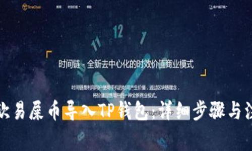 如何将欧易屎币导入TP钱包：详细步骤与注意事项