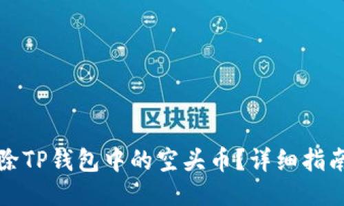 如何删除TP钱包中的空头币？详细指南与技巧