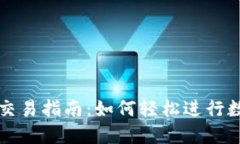 TP钱包新币交易指南：如何轻松进行数字资产买卖