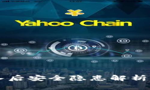 t钱包与小狐狸钱包导入后安全隐患解析：如何保护你的数字资产