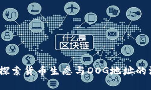 TP钱包：探索货币生态与DOG地址的深度解析