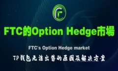 TP钱包无法出售的原因及解决方案