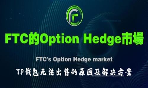 TP钱包无法出售的原因及解决方案
