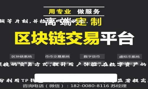 bianziTP钱包里的资金可以进行互转吗？/bianzi
TP钱包, 钱包互转, 数字资产/guanjianci

引言
在数字货币快速发展的今天，各类数字钱包也如雨后春笋般涌现。TP钱包作为其中的一员，凭借其用户友好的界面和多样的功能受到了广大用户的青睐。许多用户在使用TP钱包的过程中，会有一个常见的问题：TP钱包里的资金是否可以互转？本文将对此进行深入探讨。

什么是TP钱包
TP钱包是一款集成数字资产管理、交易、以及安全存储等功能的钱包应用。用户可以在这个平台上进行多种加密货币的存储与交易，便捷性和安全性使得TP钱包深受用户喜爱。除了传统的钱包功能，TP钱包还提供了DeFi、NFT等一系列前沿功能，提升了数字资产的使用价值。

TP钱包中的资金互转
截至目前，TP钱包内的资金是可以进行互转的。用户之间只需借助钱包地址即可完成资金的互转操作。这种便捷的转账方式，大大提高了用户的使用体验。在进行转账时，用户需要注意一些安全细节，以确保资金的安全性和准确性。

互转的方式和步骤
首先，用户需要登录到自己的TP钱包账户。在完成登录后，选择“转账”或“发送”选项。此时，系统会要求输入接收方的地址，以及转账金额。确认信息无误后，便可轻松完成转账。通常情况下，资金会在几分钟内到账，但这也可能受到网络拥堵等因素的影响。

收费情况与转账时间
TP钱包在进行资金互转时，通常会收取一定的交易手续费。手续费的高低与转账金额、网络拥堵状况等因素挂钩。为了尽量减少手续费，用户可以选择在网络交易较为空闲的时段进行操作。此外，资金到账的时间也因网络状况而异，多数情况下都是实时到账，但有时可能需要等待片刻。

安全性考虑
在进行任何资金转账时，安全性永远是用户关注的重点。使用TP钱包时，用户必须确保自己的设备安全，防止恶意软件或病毒的侵扰。此外，切勿随意分享自己的钱包地址或私钥，以防止被骗。在转账前，建议用户再次确认接收方地址的准确性，任何小错误可能导致资金的损失。

常见问题解答
在日常使用TP钱包时，用户总会遇到一些常见问题，这里将对其中几项进行解答：
ul
    li转账后未到账怎么办？/li
    如果转账后资金未到账，首先请检查交易记录，确认交易状态。如果交易显示为“成功”，但依然未到账，则可能需要稍等片刻，并检查网络状态。
    li手续费如何计算？/li
    TP钱包的手续费一般由网络状况和转账金额共同决定。用户可以在转账时查看预计的手续费，由平台提供参考。
    li如何找回错误转账？/li
    一旦资金转入错误地址，追回的可能性极低。因此，在转账之前务必确认接收方地址的准确性。
/ul

未来发展方向
随着区块链技术的不断成熟，TP钱包也在不断升级其功能，以满足用户不断变化的需求。未来，TP钱包可能会引入更多便捷的交易方式，提升用户体验。在数字资产的管理与应用上，TP钱包仍有广阔的发展空间，尤其是在DeFi和NFT领域。

总结
综上所述，TP钱包里的资金确实可以进行互转，用户只需遵循简单的步骤，便可快速完成转账。在确保安全的前提下，充分利用TP钱包的各项功能，无疑能够显著提高数字资产的使用价值。伴随着区块链技术的不断发展，TP钱包将迎来更加广阔的未来前景。