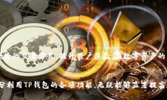 bianziTP钱包里的资金可以进行互转吗？/bianziTP钱包