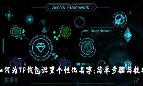 如何为TP钱包设置个性化名字：简单步骤与技巧