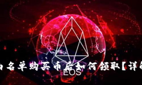 TP钱包白名单购买币后如何领取？详解全流程