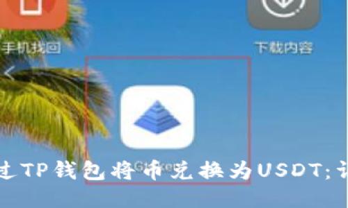 如何通过TP钱包将币兑换为USDT：详细指南
