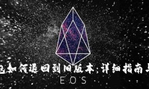 TP钱包如何退回到旧版本：详细指南与技巧