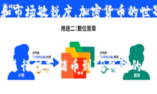   抹茶猪币提币到TP钱包的完整指南 / 
 guanjianci 抹茶猪币, 提币, TP钱包 /guanjianci 

引言：了解抹茶猪币和TP钱包
随着区块链技术和加密货币的迅猛发展，越来越多的人开始关注数字货币的投资与交易。抹茶猪币作为一种新兴的数字货币，因其独特的特性和潜在的投资价值而备受关注。而TP钱包则是一个非常受欢迎的数字货币钱包，因其安全性和便捷性，成为了众多用户的首选。在本文中，我们将详细介绍如何将抹茶猪币提币到TP钱包的步骤。

第一步：准备工作
在进行任何交易之前，确保你已经在抹茶平台和TP钱包上注册账户。如果尚未注册，请根据各自平台的指示完成注册，并随后进行身份验证，以确保资金的安全。建议使用强密码并开启双重验证，以增加账户安全性。

第二步：了解抹茶猪币的提币规则
提币时，需要明确抹茶猪币提币的相关规则和手续费。不同平台可能会有不同的规定。例如，检查每天的提币限额、手续费信息以及需要进行的任何操作确认。了解这些信息能够帮助你更加顺利地完成提币过程。

第三步：提币前的检查
在正式提币之前，确保你的TP钱包地址是正确的。错误的地址可能导致资金丢失，因此再次核对确认。同时，注意检查你的抹茶猪币余额，确保满足提币的最低限额。如果余额不足，将无法进行提币操作。

第四步：登录抹茶平台
前往抹茶交易所并使用你的账户信息登录。成功登录后，导航至账户管理或资产管理部分。在这里，你将看到可用的资产列表，找到抹茶猪币并选择该币种进行提币操作。

第五步：发起提币请求
在抹茶平台上找到提币选项后，点击进入。在提币界面，有一个输入框需要你输入TP钱包的地址。确保精准无误后，输入或粘贴你的TP钱包地址。此时，系统可能还会要求你输入提币数量以及相关的安全验证码，以确保是你本人在进行操作。

第六步：确认提币信息
在提交提币请求之前，仔细检查所有信息，包括钱包地址、提币数量和手续费。确认无误后，点击确认提交请求。大多数平台会发送一封确认邮件或短信到你的注册邮箱或手机上，以便进行二次确认。务必及时查看并确认，以免造成延迟或其他不必要的麻烦。

第七步：监控提币状态
提币请求提交后，通常系统会开始处理你的请求。在此过程中，可以在抹茶平台的账户界面查看提币状态。通常会有状态更新，比如“处理中”、“成功”等标志。耐心等待，处理时间可能因网络繁忙或其他因素而有所不同。

第八步：在TP钱包中查看余额
一旦提币成功，资金将会转入你的TP钱包。在TP钱包中登录查看交易记录或余额，确保抹茶猪币确实已经到达。若资金未及时到账，建议耐心等待，或与抹茶平台的客服取得联系，咨询情况。

第九步：安全提示与总结
进行数字货币交易时，务必要保持警惕。选择可信赖的平台和钱包，定期更改密码及关注账户安全。此外，了解市场动态，能够帮助你更好地把握投资机会。通过本文的详细步骤，相信你已经掌握了如何将抹茶猪币提币到TP钱包的操作技巧。希望能够帮助你顺利进行提币，无论是投资还是日常交易都能实现顺畅操作。

附带建议
在进行数字货币交易时，建议持续关注相关市场信息，掌握最新动态。同时，可以通过加入相关社区或论坛，与其他交易者交流切磋，提高自身的投资水平和市场敏锐度。加密货币的世界瞬息万变，保持学习态度是非常重要的。

结语
总之，抹茶猪币的提币过程虽简单，但仍需要遵循一定的步骤和规则，以确保交易的安全和顺畅。希望所有读者能够在本文中学到有用的信息，安全高效地进行抹茶猪币到TP钱包的提币操作。