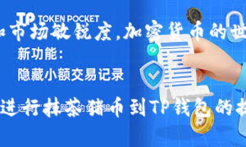   抹茶猪币提币到TP钱包的完整指南 / 
 guanjianci 抹茶猪币, 提币, TP钱包 /guanjianci 

引言：了解抹茶猪币和TP钱包
随着区块链技术和加密货币的迅猛发展，越来越多的人开始关注数字货币的投资与交易。抹茶猪币作为一种新兴的数字货币，因其独特的特性和潜在的投资价值而备受关注。而TP钱包则是一个非常受欢迎的数字货币钱包，因其安全性和便捷性，成为了众多用户的首选。在本文中，我们将详细介绍如何将抹茶猪币提币到TP钱包的步骤。

第一步：准备工作
在进行任何交易之前，确保你已经在抹茶平台和TP钱包上注册账户。如果尚未注册，请根据各自平台的指示完成注册，并随后进行身份验证，以确保资金的安全。建议使用强密码并开启双重验证，以增加账户安全性。

第二步：了解抹茶猪币的提币规则
提币时，需要明确抹茶猪币提币的相关规则和手续费。不同平台可能会有不同的规定。例如，检查每天的提币限额、手续费信息以及需要进行的任何操作确认。了解这些信息能够帮助你更加顺利地完成提币过程。

第三步：提币前的检查
在正式提币之前，确保你的TP钱包地址是正确的。错误的地址可能导致资金丢失，因此再次核对确认。同时，注意检查你的抹茶猪币余额，确保满足提币的最低限额。如果余额不足，将无法进行提币操作。

第四步：登录抹茶平台
前往抹茶交易所并使用你的账户信息登录。成功登录后，导航至账户管理或资产管理部分。在这里，你将看到可用的资产列表，找到抹茶猪币并选择该币种进行提币操作。

第五步：发起提币请求
在抹茶平台上找到提币选项后，点击进入。在提币界面，有一个输入框需要你输入TP钱包的地址。确保精准无误后，输入或粘贴你的TP钱包地址。此时，系统可能还会要求你输入提币数量以及相关的安全验证码，以确保是你本人在进行操作。

第六步：确认提币信息
在提交提币请求之前，仔细检查所有信息，包括钱包地址、提币数量和手续费。确认无误后，点击确认提交请求。大多数平台会发送一封确认邮件或短信到你的注册邮箱或手机上，以便进行二次确认。务必及时查看并确认，以免造成延迟或其他不必要的麻烦。

第七步：监控提币状态
提币请求提交后，通常系统会开始处理你的请求。在此过程中，可以在抹茶平台的账户界面查看提币状态。通常会有状态更新，比如“处理中”、“成功”等标志。耐心等待，处理时间可能因网络繁忙或其他因素而有所不同。

第八步：在TP钱包中查看余额
一旦提币成功，资金将会转入你的TP钱包。在TP钱包中登录查看交易记录或余额，确保抹茶猪币确实已经到达。若资金未及时到账，建议耐心等待，或与抹茶平台的客服取得联系，咨询情况。

第九步：安全提示与总结
进行数字货币交易时，务必要保持警惕。选择可信赖的平台和钱包，定期更改密码及关注账户安全。此外，了解市场动态，能够帮助你更好地把握投资机会。通过本文的详细步骤，相信你已经掌握了如何将抹茶猪币提币到TP钱包的操作技巧。希望能够帮助你顺利进行提币，无论是投资还是日常交易都能实现顺畅操作。

附带建议
在进行数字货币交易时，建议持续关注相关市场信息，掌握最新动态。同时，可以通过加入相关社区或论坛，与其他交易者交流切磋，提高自身的投资水平和市场敏锐度。加密货币的世界瞬息万变，保持学习态度是非常重要的。

结语
总之，抹茶猪币的提币过程虽简单，但仍需要遵循一定的步骤和规则，以确保交易的安全和顺畅。希望所有读者能够在本文中学到有用的信息，安全高效地进行抹茶猪币到TP钱包的提币操作。