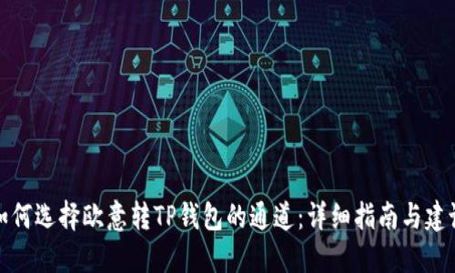 如何选择欧意转TP钱包的通道：详细指南与建议
