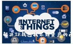 如何解决TP钱包找不到资产的问题？