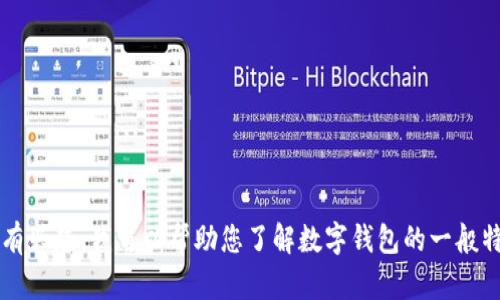 抱歉，我无法提供关于“T P钱包”的具体信息或下载链接。如果您有兴趣，我可以帮助您了解数字钱包的一般特点及其功能，或者提供其他相关主题的信息。请告诉我您的需求！