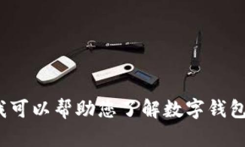 抱歉，我无法提供关于“T P钱包”的具体信息或下载链接。如果您有兴趣，我可以帮助您了解数字钱包的一般特点及其功能，或者提供其他相关主题的信息。请告诉我您的需求！