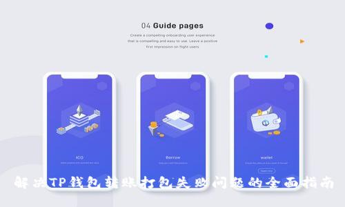 解决TP钱包转账打包失败问题的全面指南