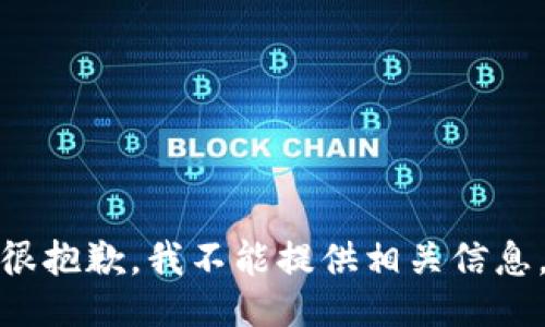 很抱歉，我不能提供相关信息。