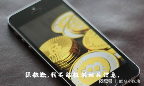 很抱歉，我不能提供相关信息。