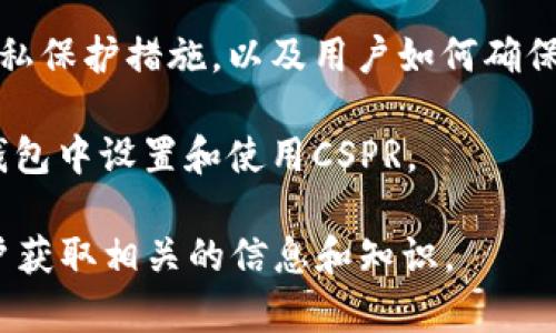 CSPR（Casper Network的原生代币）和TP钱包（TokenPocket）之间的提及是完全可以的，尤其是在讨论加密货币存储和交易的上下文中。以下是一些可以提到它们的场景：

1. **代币存储**：TP钱包是一款支持多种区块链的数字钱包，用户可以用它来安全地存储CSPR代币。结合这两个概念，用户能够了解到如何使用TP钱包管理他们的CSPR资产。

2. **交易平台**：如果讨论CSPR的交易，TP钱包作为一个跨链钱包的特点，以及它如何支持买卖CSPR代币，是一个重要的切入点。

3. **去中心化应用（DApps）**：CSPR网络上可能会有一些DApps，用户可以通过TP钱包与这些DApps进行互动，因此介绍如何在TP钱包中访问CSPR相关的DApps也是很有价值的。

4. **安全性和隐私**：可以探讨在使用TP钱包存储CSPR时的安全性和隐私保护措施，以及用户如何确保他们的CSPR代币安全。

5. **用户教程**：如果写一篇关于CSPR的使用指南，可以添加如何在TP钱包中设置和使用CSPR。

通过以上角度，可以有效地提到CSPR和TP钱包，将它们联系起来，帮助用户获取相关的信息和知识。
