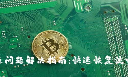 TP钱包闪退问题解决指南：快速恢复流畅使用体验