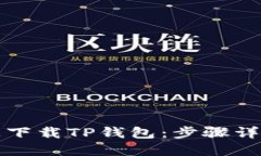 如何在电脑上下载TP钱包：步骤详解与实用技巧