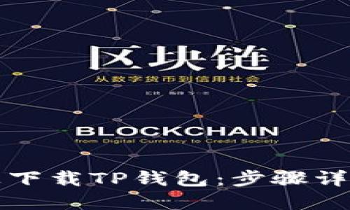 如何在电脑上下载TP钱包：步骤详解与实用技巧