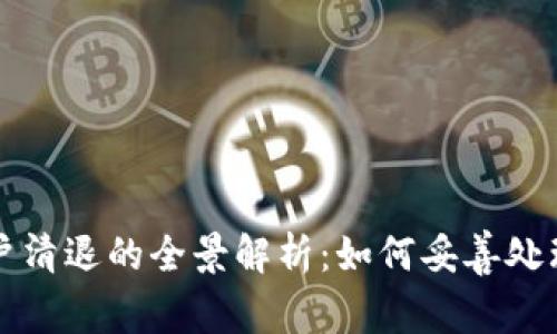 TP钱包用户清退的全景解析：如何妥善处理数字资产