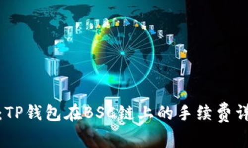 最新解析：TP钱包在BSC链上的手续费详解与策略
