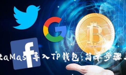 如何在MetaMask导入TP钱包：简单步骤与注意事项